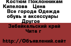 Костюм Поклонникам Кипелова › Цена ­ 10 000 - Все города Одежда, обувь и аксессуары » Другое   . Забайкальский край,Чита г.